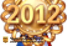 Награда 2012 года