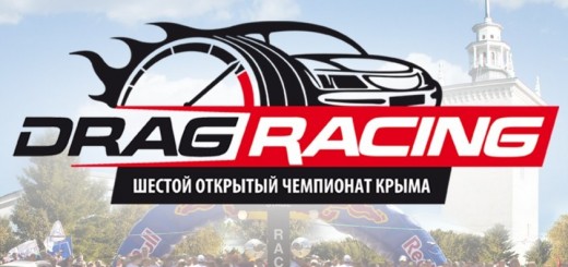 5-й открытый чемпионат АР Крым Драг-рейсингу