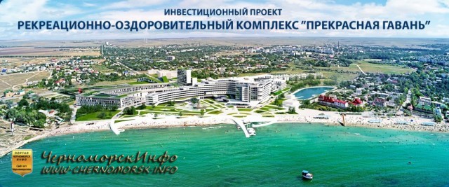 Рекреационный оздоровительный комплекс Прекрасная гавань