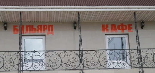 Кафе - Бильярд - Автомойка