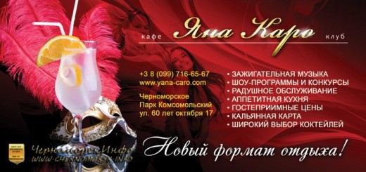Кафе-клуб "ЯНА КАРО" Черноморское возле фонтана