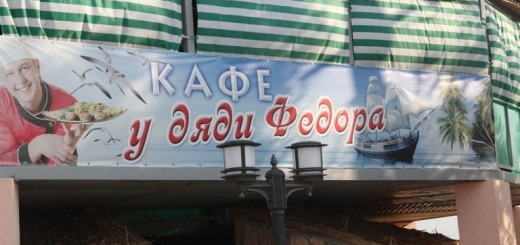 Кафе "У дяди Федора"