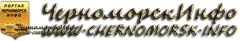 Блог Черноморск Инфо