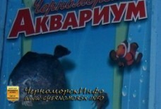 Аквариум пгт Черноморское