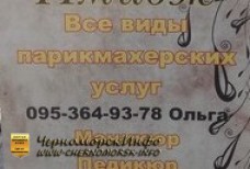 Салон Парикмахерская Имидж пгт Черноморское