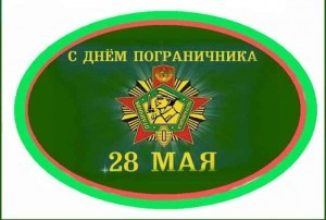 День Пограничников - Черноморское