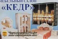 Мебельный салон КЕДР