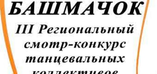 Веселый башмачок