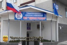 Партия Единая Россия Черноморское
