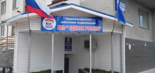 Партия Единая Россия Черноморское