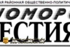 Черноморская районная газета «Черноморские известия»