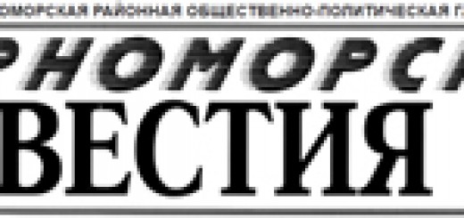 Черноморская районная газета «Черноморские известия»