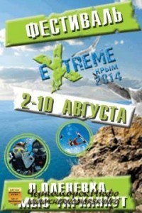 Оленевка - Фестиваль «EXTREME КРЫМ 2014» 2-10 августа