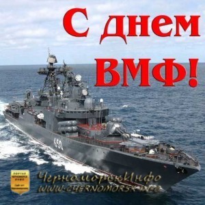 День военно-морского флота России 27 июля Черноморское