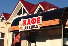 Кафе Диско Бар "АККОРД"