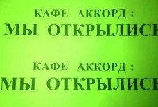 Кафе Диско Бар "АККОРД"