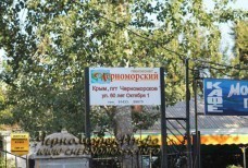 Парк Комсомольский - вход в пансионат Черноморский