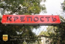 Парк Комсомольский - вход в ночной диско клуб Крепость