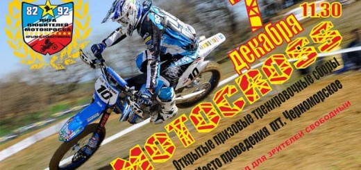 Мотокросс Черноморское