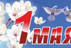 Первое мая - праздник трудящихся