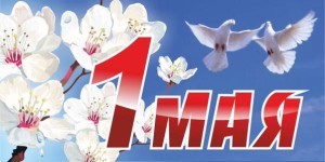 Первое мая - праздник трудящихся