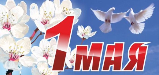 Первое мая - праздник трудящихся