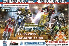 Супер Мото Кросс Черноморское
