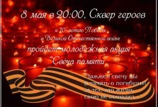 Акция "Свеча памяти"