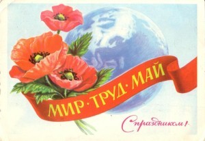 Первое мая - праздник трудящихся