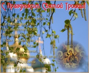 Поздравляем вас с праздником "Святой Троицы"