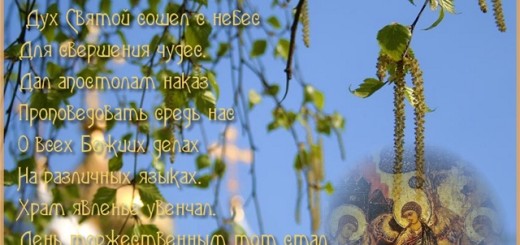 Поздравляем вас с праздником "Святой Троицы"