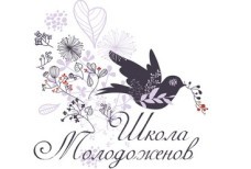 Школа молодоженов
