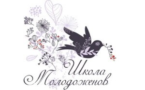 Школа молодоженов