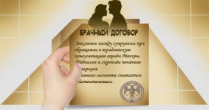 брачный договор