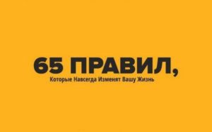 Правильные принципы и правила для успешной счастливой жизни