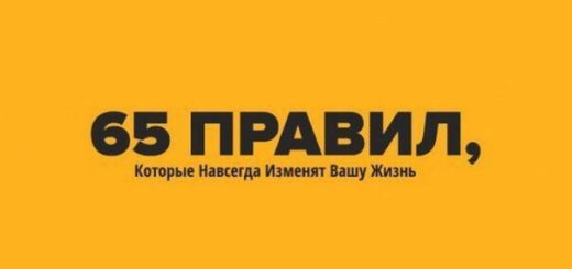 Правильные принципы и правила для успешной счастливой жизни