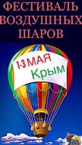 Федерация воздухоплавания Кубани организатор праздника Воздушных шаров