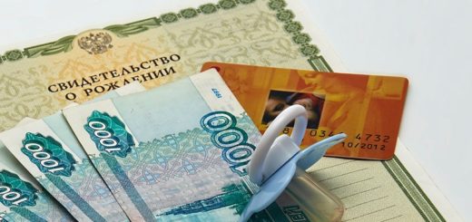 Первые документы малыша, первые денежные выплаты