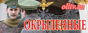 Съёмки исторического сериала Окрыленные