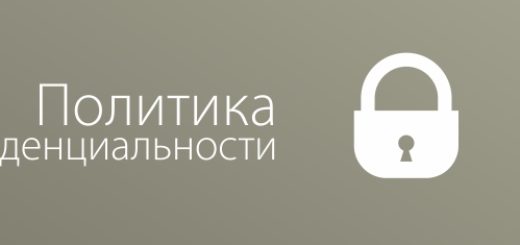Политика конфиденциальности
