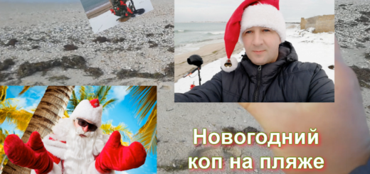 Находки металлоискателем на пляже в Межводном