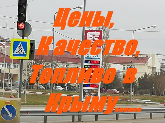 Обзор стоимости и качества топлива в Крыму 2019