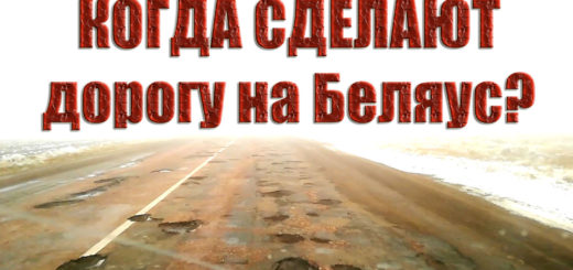 Дорога на Беляус Когда будет ремонт? Дорога просто уничтожена и