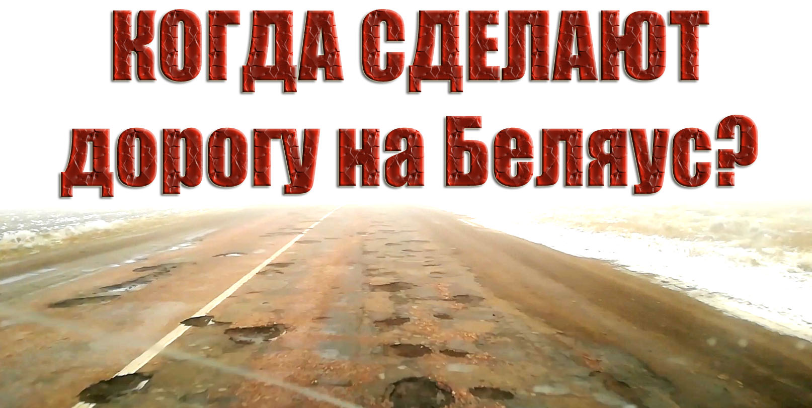Дорога на Беляус Когда будет ремонт? Дорога просто уничтожена и