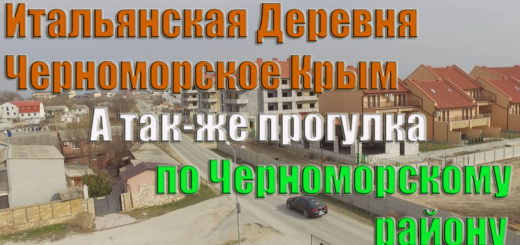 Черноморское Парк пляж и Итальянская деревня