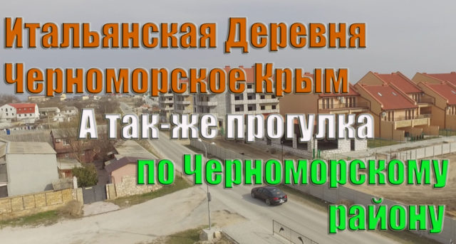 Черноморское Парк пляж и Итальянская деревня