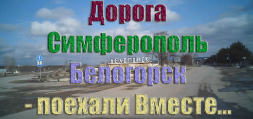 Дорога Симферополь Белогорск что происходит что строят