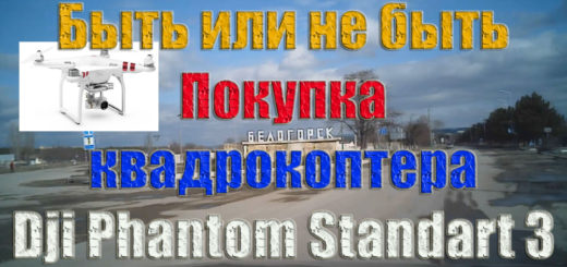 Едем в Белогорск за квадрокоптером и первый полет на нем