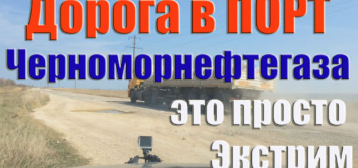 Черноморское дорога в Порт Черноморнефтегаз это шок