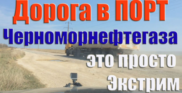Черноморское дорога в Порт Черноморнефтегаз это шок